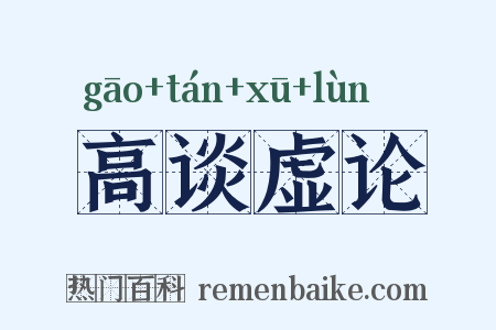 高谈虚论是什么意思的图片